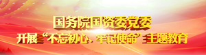 國資委黨委開展“不忘初心、牢記使命”主題教育第三···